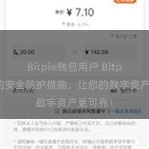 Bitpie钱包用户 Bitpie钱包的安全防护措施，让您的数字资产更可靠！