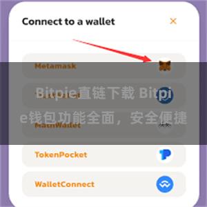Bitpie直链下载 Bitpie钱包功能全面，安全便捷