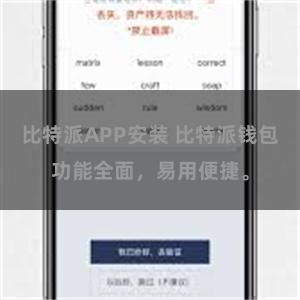比特派APP安装 比特派钱包功能全面，易用便捷。