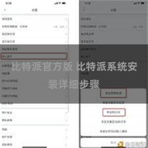 比特派官方版 比特派系统安装详细步骤