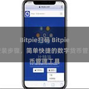 Bitpie扫码 Bitpie钱包安装步骤，简单快捷的数字货币管理工具