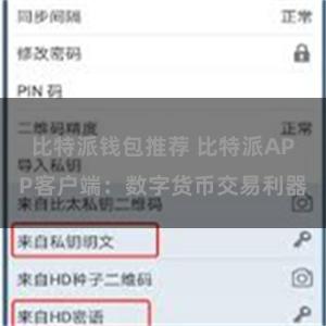 比特派钱包推荐 比特派APP客户端：数字货币交易利器