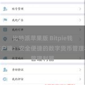 比特派苹果版 Bitpie钱包客户端：安全便捷的数字货币管理利器