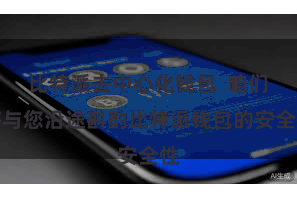 比特派去中心化钱包  咱们将与您沿途斟酌比特派钱包的安全性