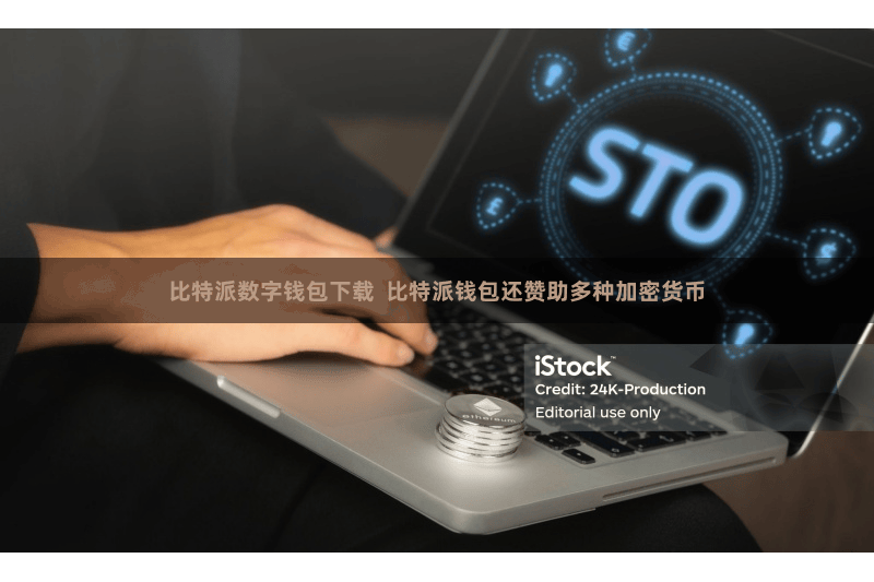 比特派数字钱包下载  比特派钱包还赞助多种加密货币