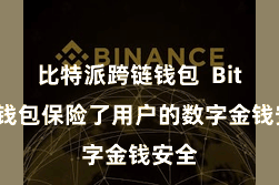 比特派跨链钱包  Bitpie钱包保险了用户的数字金钱安全