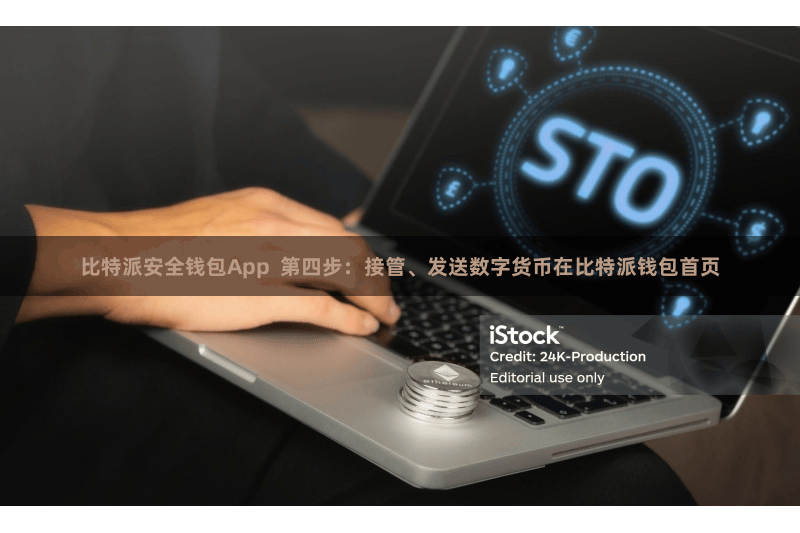比特派安全钱包App  第四步：接管、发送数字货币在比特派钱包首页