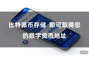 比特派币存储  即可取得您的数字货币地址