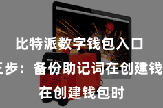 比特派数字钱包入口  第三步：备份助记词在创建钱包时