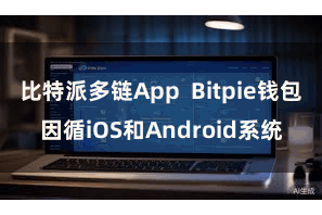比特派多链App  Bitpie钱包因循iOS和Android系统