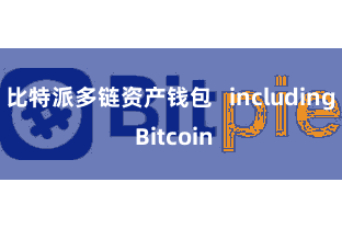 比特派多链资产钱包 including Bitcoin