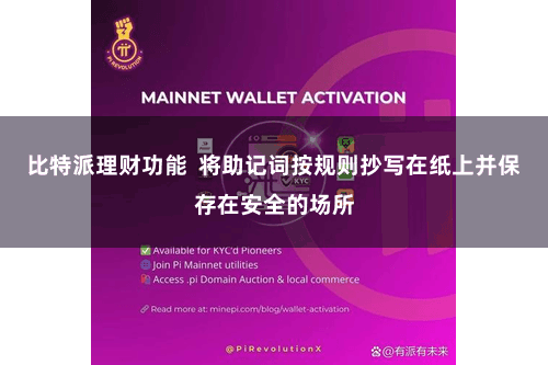 比特派理财功能  将助记词按规则抄写在纸上并保存在安全的场所