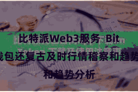 比特派Web3服务  Bitpie钱包还复古及时行情稽察和趋势分析