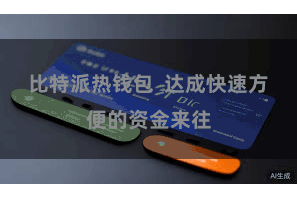 比特派热钱包  达成快速方便的资金来往