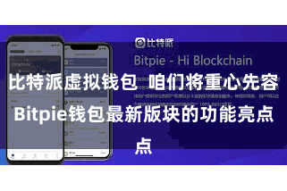 比特派虚拟钱包  咱们将重心先容Bitpie钱包最新版块的功能亮点