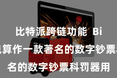 比特派跨链功能  Bitpie钱包算作一款著名的数字钞票科罚器用