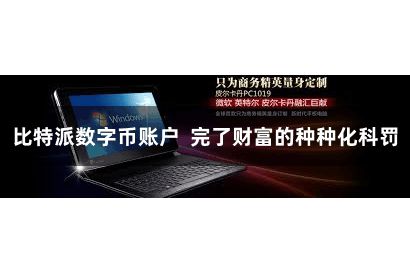 比特派数字币账户  完了财富的种种化科罚