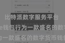 比特派数字服务平台  Bitpie钱包行为一款盛名的数字货币钱包