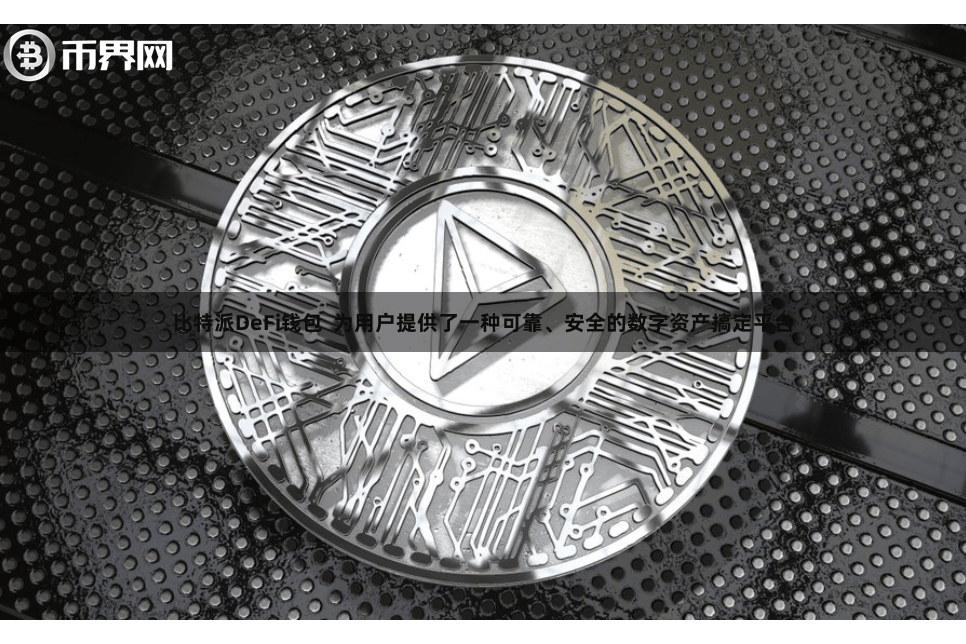 比特派DeFi钱包 为用户提供了一种可靠、安全的数字资产搞定平台