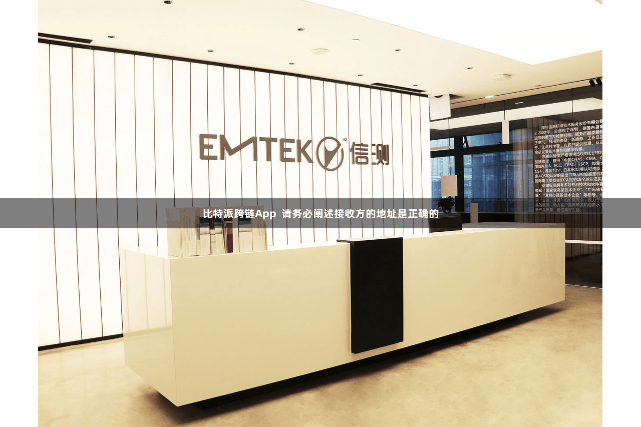 比特派跨链App 请务必阐述接收方的地址是正确的