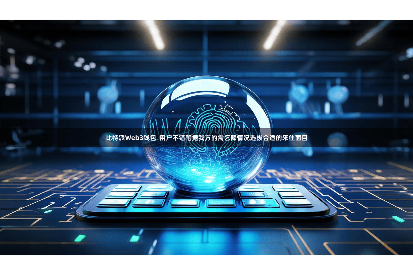 比特派Web3钱包  用户不错笔据我方的需乞降情况选拔合适的来往面目