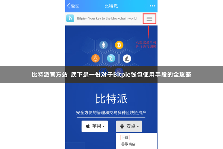 比特派官方站  底下是一份对于Bitpie钱包使用手段的全攻略