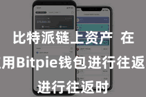 比特派链上资产 在使用Bitpie钱包进行往返时