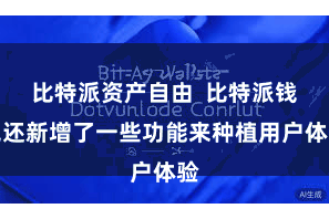 比特派资产自由  比特派钱包还新增了一些功能来种植用户体验