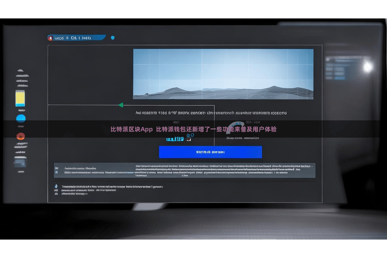 比特派区块App 比特派钱包还新增了一些功能来普及用户体验