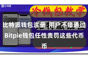 比特派钱包注册  用户不错通过Bitpie钱包任性责罚这些代币