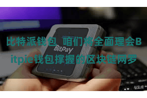 比特派钱包  咱们将全面理会Bitpie钱包撑握的区块链网罗