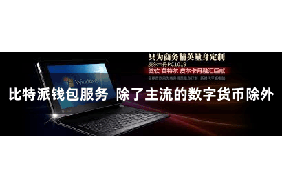 比特派钱包服务  除了主流的数字货币除外