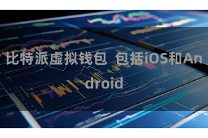 比特派虚拟钱包  包括iOS和Android