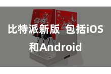 比特派新版  包括iOS和Android