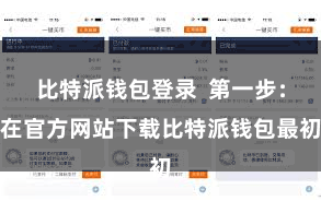比特派钱包登录  第一步：在官方网站下载比特派钱包最初