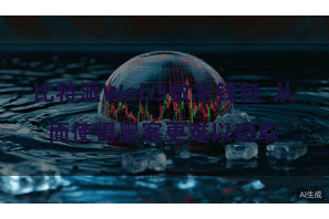 比特派Web3数字钱包  从而使得黑客更难以窃取