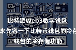 比特派Web3数字钱包  让咱们来先容一下比特币钱包的冷存储功能