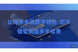比特派多链数字钱包  您不错尝试加多手续费