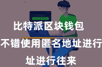 比特派区块钱包  用户不错使用匿名地址进行往来