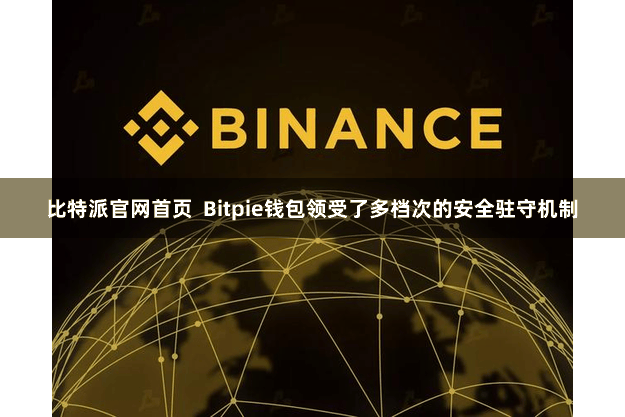 比特派官网首页  Bitpie钱包领受了多档次的安全驻守机制