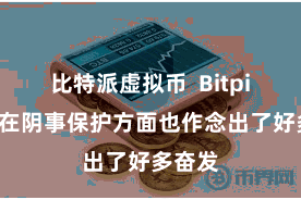 比特派虚拟币  Bitpie钱包在阴事保护方面也作念出了好多奋发
