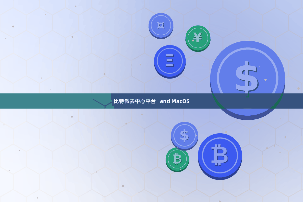 比特派去中心平台   and MacOS