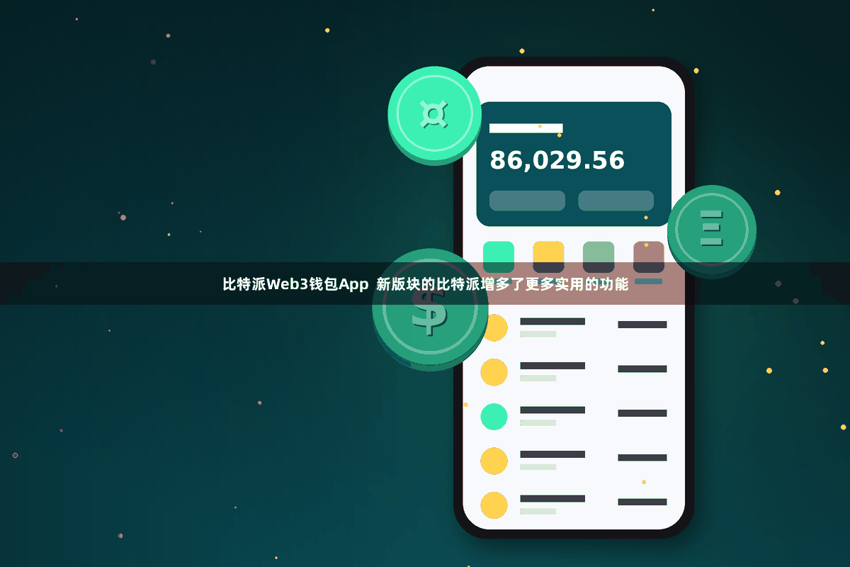比特派Web3钱包App  新版块的比特派增多了更多实用的功能
