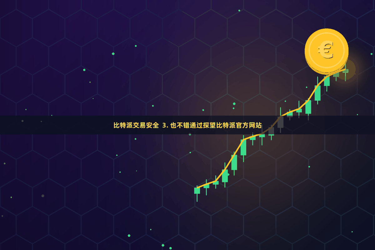比特派交易安全  3. 也不错通过探望比特派官方网站