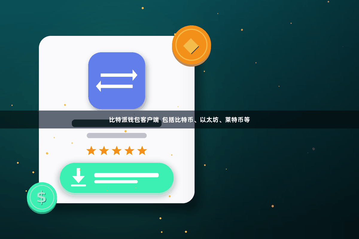 比特派钱包客户端  包括比特币、以太坊、莱特币等